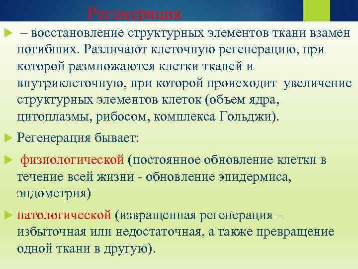  Регенерация – восстановление структурных элементов ткани взамен погибших. Различают клеточную регенерацию, при которой