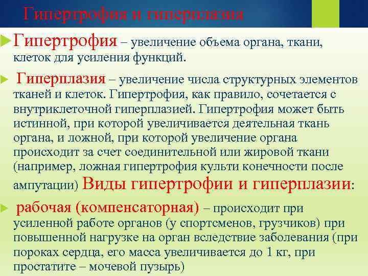  Гипертрофия и гиперплазия Гипертрофия – увеличение объема органа, ткани, клеток для усиления функций.