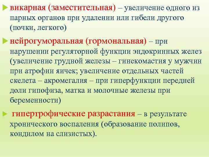  викарная (заместительная) – увеличение одного из парных органов при удалении или гибели другого