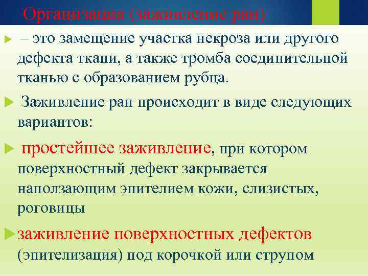  Организация (заживление ран) – это замещение участка некроза или другого дефекта ткани, а