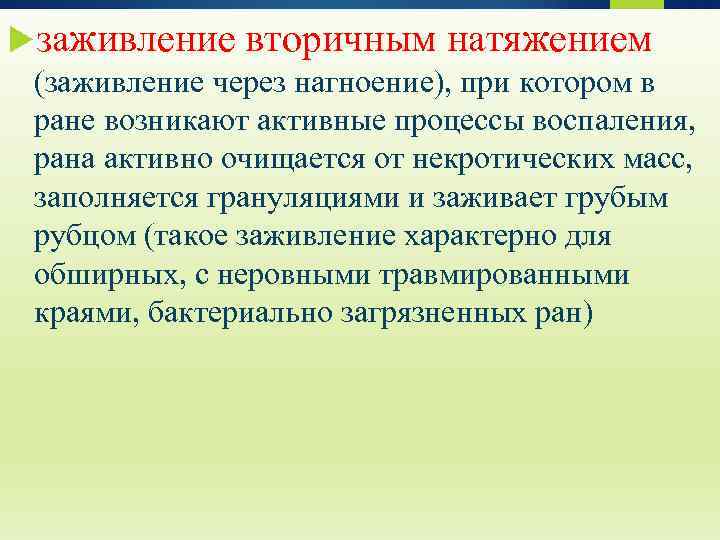  заживление вторичным натяжением (заживление через нагноение), при котором в ране возникают активные процессы