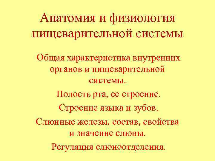  Анатомия и физиология пищеварительной системы Общая характеристика внутренних органов и пищеварительной системы. Полость