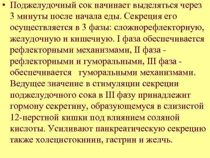  • Поджелудочный сок начинает выделяться через 3 минуты после начала еды. Секреция его