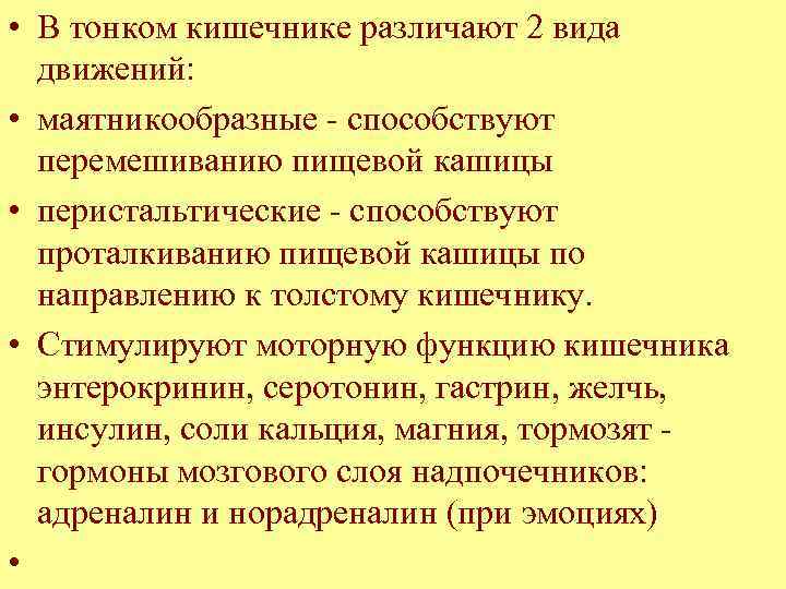  • В тонком кишечнике различают 2 вида движений: • маятникообразные - способствуют перемешиванию