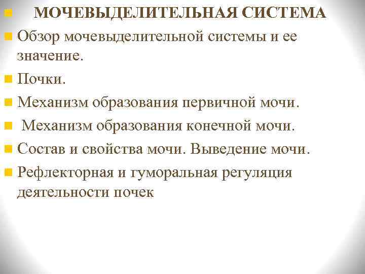 n  МОЧЕВЫДЕЛИТЕЛЬНАЯ СИСТЕМА n Обзор мочевыделительной системы и ее  значение. n Почки.