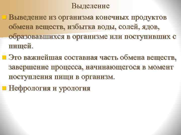     Выделение n Выведение из организма конечных продуктов  обмена веществ,