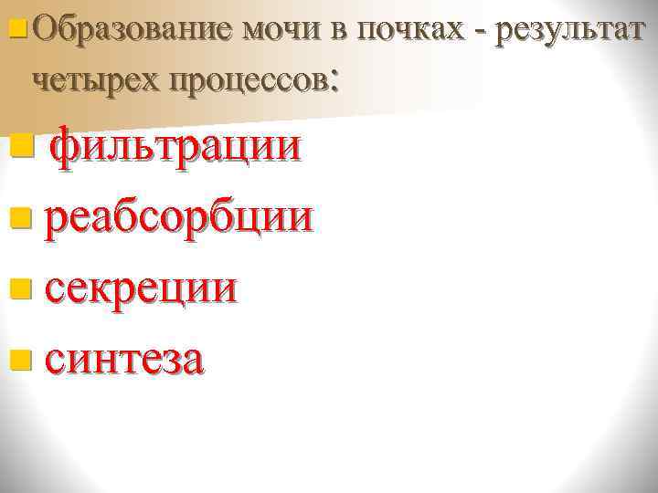 n Из первичной мочи в проксимальных канальцах  всасываются обратно в кровь (реабсорбируются) 