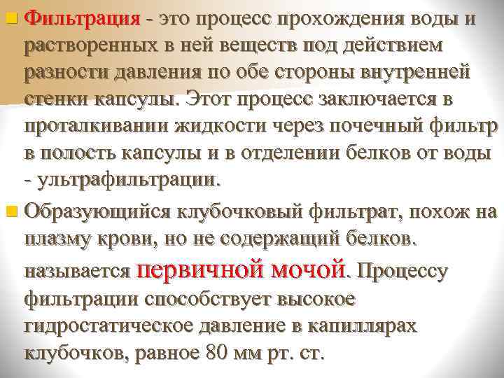 n Благодаря обратному всасыванию в  канальцах воды и пороговых веществ за  сутки