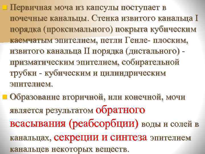 n Процесс реабсорбции глюкозы, аминокислот,  витаминов, натрия, калия и фосфатов и других 