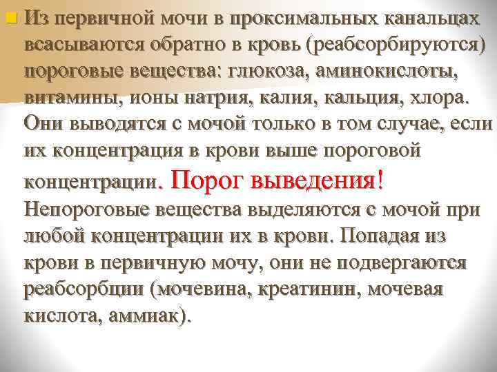 n Клетки почечных канальцев способны еще и к  синтезу некоторые вещества из различных