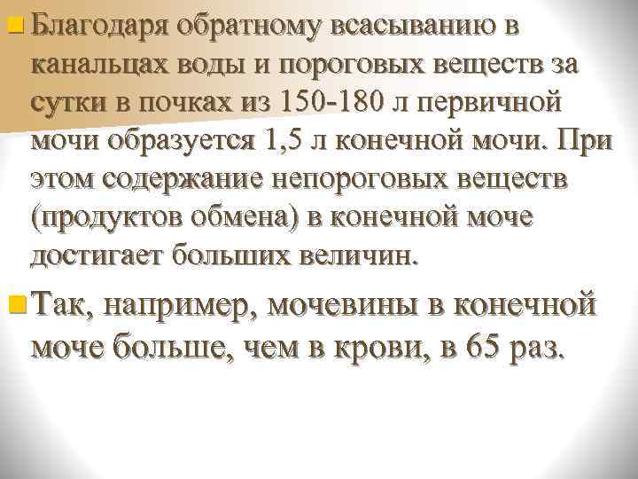 n Конечная моча - прозрачная, соломенно-желтого  цвета жидкость, с которой из организма выводятся
