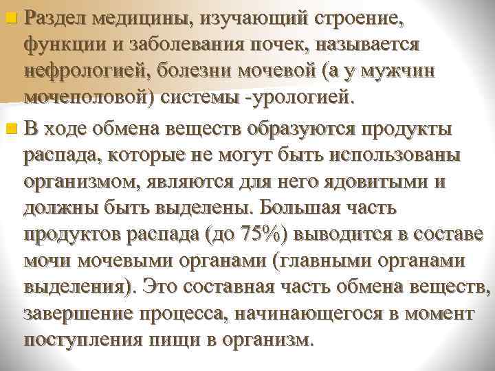 n Раздел медицины, изучающий строение, функции и заболевания почек, называется  нефрологией, болезни мочевой