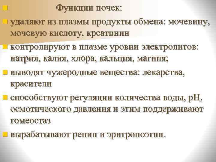 n    Функции почек: n удаляют из плазмы продукты обмена: мочевину, мочевую