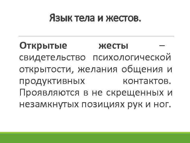  Язык тела и жестов. Открытые жесты – свидетельство психологической открытости, желания общения и