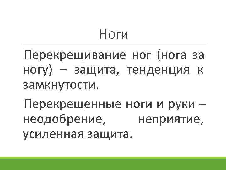  Ноги Перекрещивание ног (нога за ногу) – защита, тенденция к замкнутости. Перекрещенные ноги