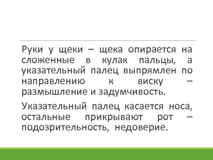 Руки у щеки – щека опирается на сложенные в кулак пальцы, а указательный палец