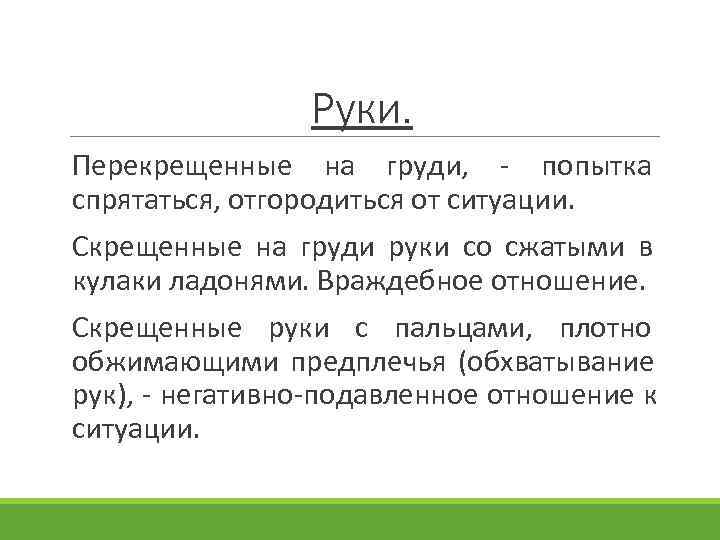  Руки. Перекрещенные на груди, - попытка спрятаться, отгородиться от ситуации. Скрещенные на груди