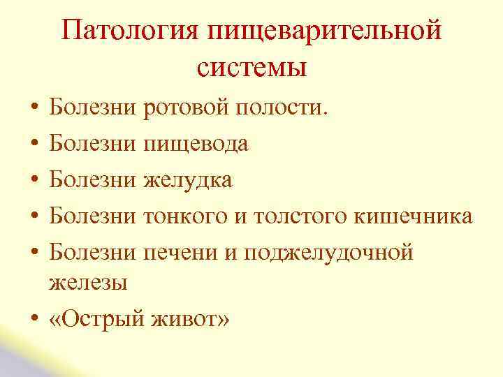  Патология пищеварительной системы • Болезни ротовой полости. • Болезни пищевода • Болезни желудка