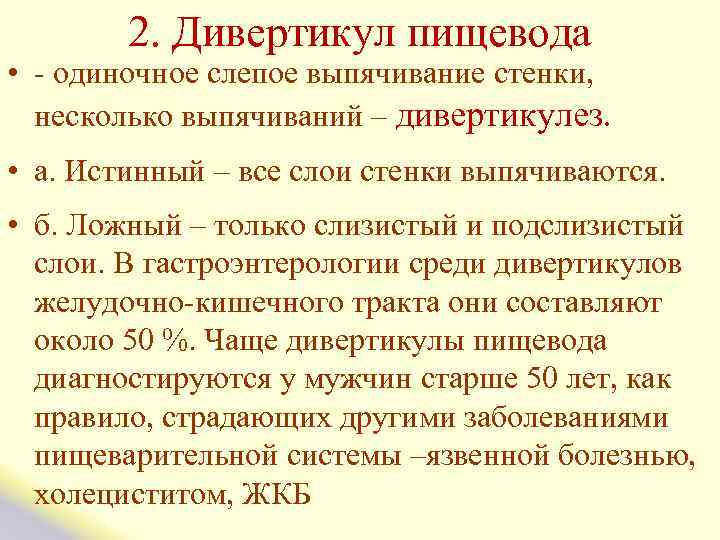  2. Дивертикул пищевода • - одиночное слепое выпячивание стенки, несколько выпячиваний – дивертикулез.