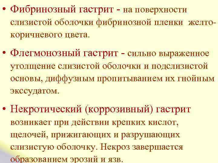  • Фибринозный гастрит - на поверхности слизистой оболочки фибринозной пленки желто- коричневого цвета.