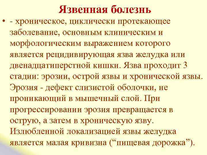  Язвенная болезнь • - хроническое, циклически протекающее заболевание, основным клиническим и морфологическим выражением