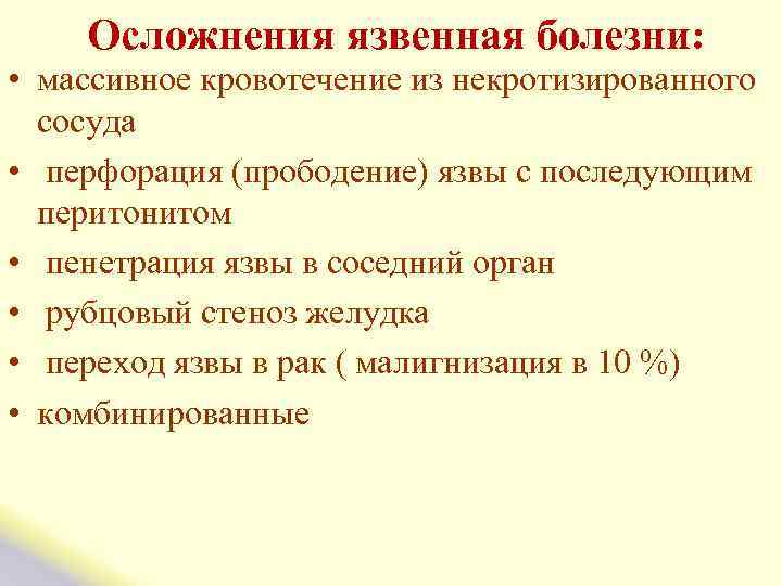  Осложнения язвенная болезни: • массивное кровотечение из некротизированного сосуда • перфорация (прободение) язвы