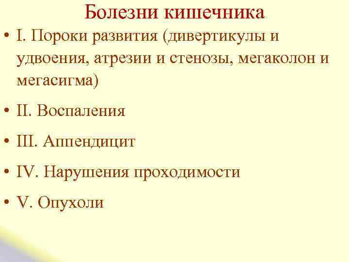  Болезни кишечника • I. Пороки развития (дивертикулы и удвоения, атрезии и стенозы, мегаколон