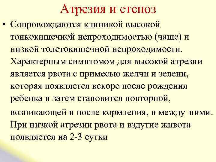  Атрезия и стеноз • Сопровождаются клиникой высокой тонкокишечной непроходимостью (чаще) и низкой толстокишечной