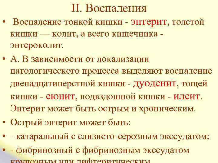  II. Воспаления • Воспаление тонкой кишки - энтерит, толстой кишки — колит, а