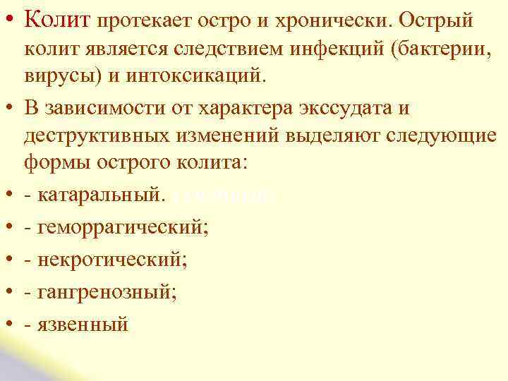  • Колит протекает остро и хронически. Острый колит является следствием инфекций (бактерии, вирусы)