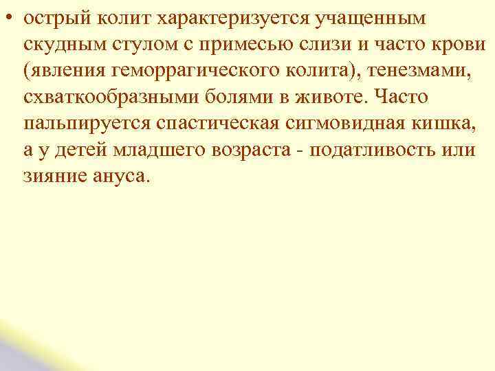  • острый колит характеризуется учащенным скудным стулом с примесью слизи и часто крови