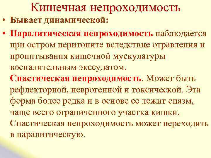  Кишечная непроходимость • Бывает динамической: • Паралитическая непроходимость наблюдается при остром перитоните вследствие