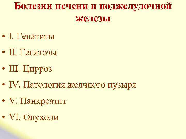  Болезни печени и поджелудочной железы • I. Гепатиты • II. Гепатозы • III.