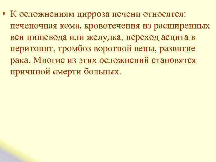  • К осложнениям цирроза печени относятся: печеночная кома, кровотечения из расширенных вен пищевода