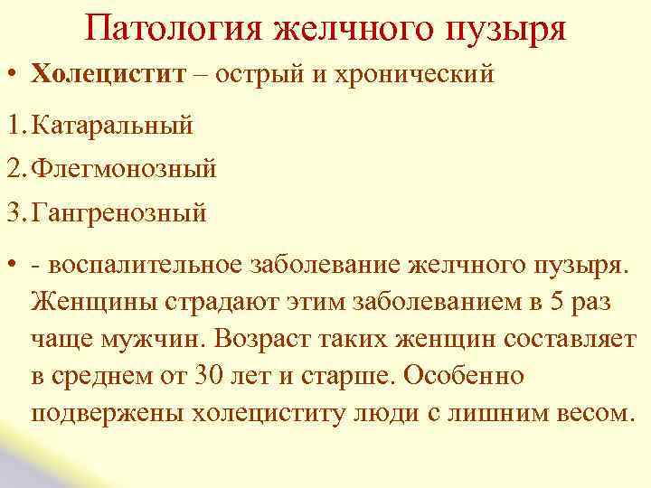  Патология желчного пузыря • Холецистит – острый и хронический 1. Катаральный 2. Флегмонозный