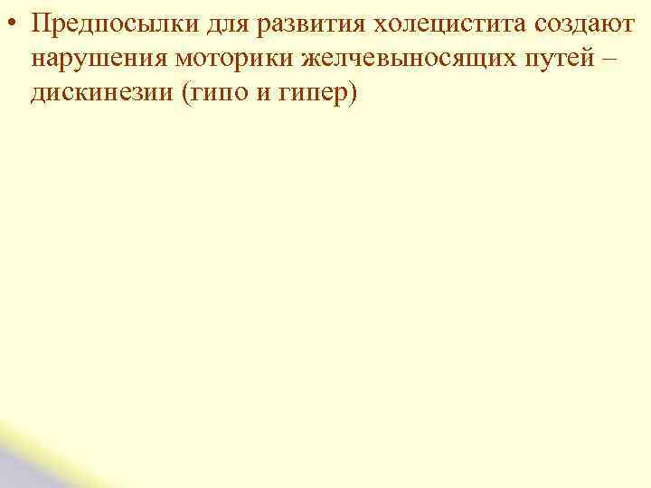  • Предпосылки для развития холецистита создают нарушения моторики желчевыносящих путей – дискинезии (гипо