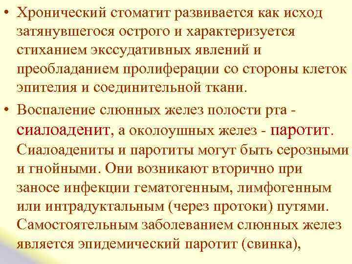  • Хронический стоматит развивается как исход затянувшегося острого и характеризуется стиханием экссудативных явлений