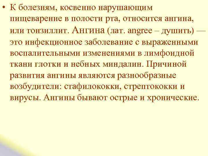  • К болезням, косвенно нарушающим пищеварение в полости рта, относится ангина, или тонзиллит.