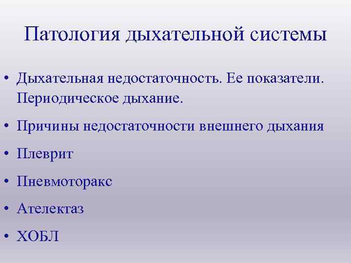  Патология дыхательной системы • Дыхательная недостаточность. Ее показатели. Периодическое дыхание. • Причины недостаточности