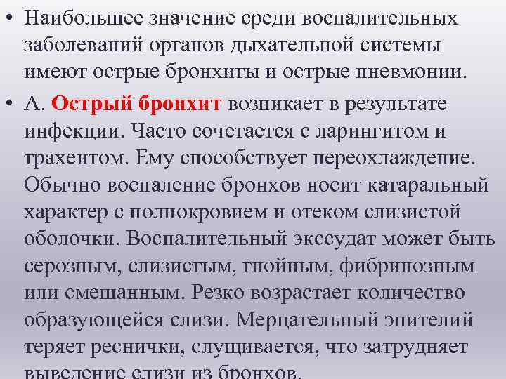  • Наибольшее значение среди воспалительных заболеваний органов дыхательной системы имеют острые бронхиты и