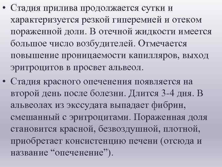  • Стадия прилива продолжается сутки и характеризуется резкой гиперемией и отеком пораженной доли.