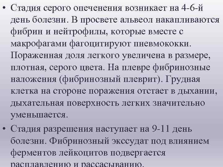  • Стадия серого опеченения возникает на 4 -6 -й день болезни. В просвете