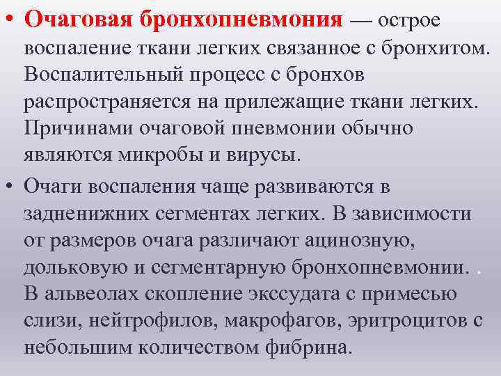  • Очаговая бронхопневмония — острое воспаление ткани легких связанное с бронхитом. Воспалительный процесс