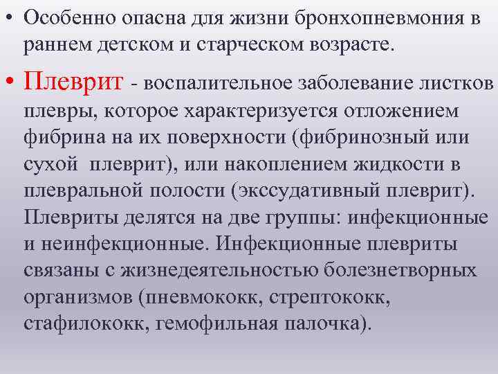  • Особенно опасна для жизни бронхопневмония в раннем детском и старческом возрасте. •