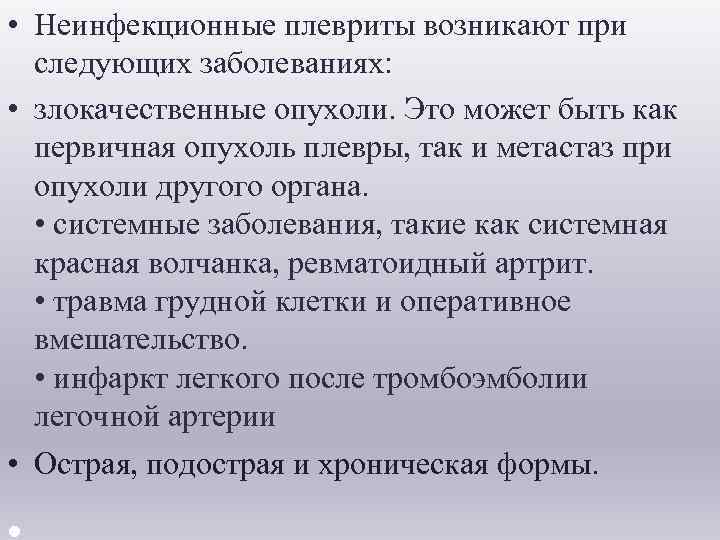  • Неинфекционные плевриты возникают при следующих заболеваниях: • злокачественные опухоли. Это может быть