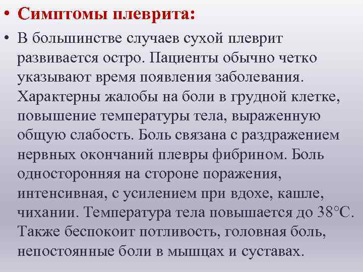  • Симптомы плеврита: • В большинстве случаев сухой плеврит развивается остро. Пациенты обычно