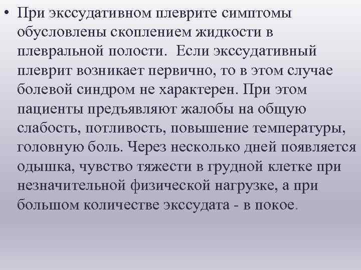  • При экссудативном плеврите симптомы обусловлены скоплением жидкости в плевральной полости. Если экссудативный