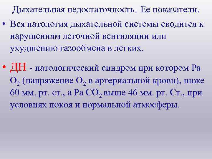  Дыхательная недостаточность. Ее показатели. • Вся патология дыхательной системы сводится к нарушениям легочной