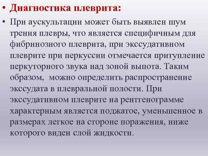  • Диагностика плеврита: • При аускультации может быть выявлен шум трения плевры, что