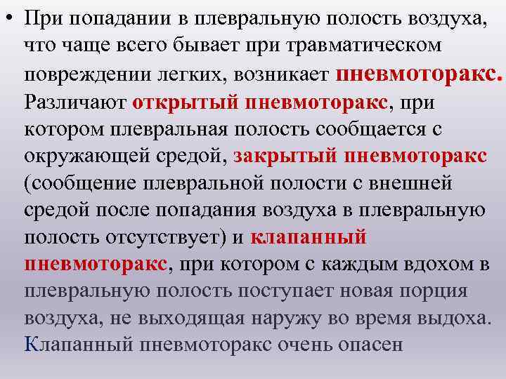  • При попадании в плевральную полость воздуха, что чаще всего бывает при травматическом
